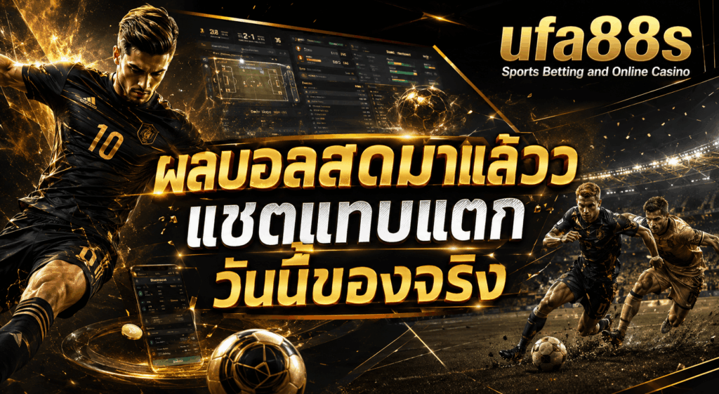 ผลบอลสด