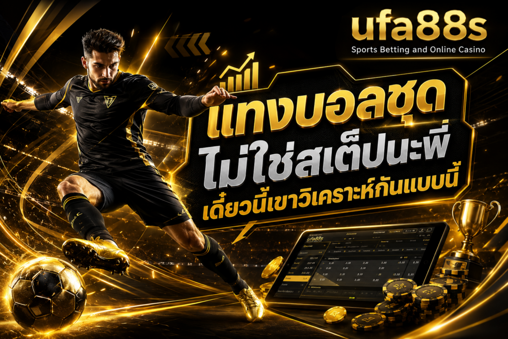 แทงบอลชุด