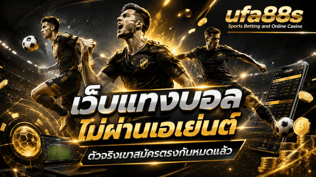 เว็บแทงบอลไม่ผ่านเอเย่นต์