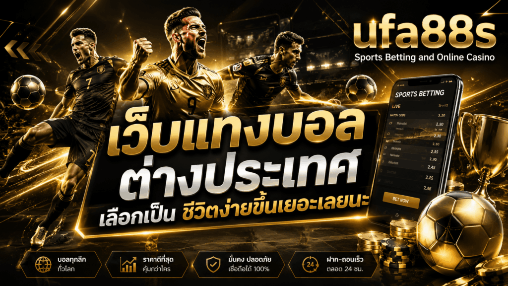 เว็บแทงบอลต่างประเทศ