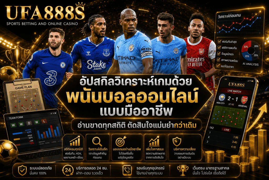 พนันบอลออนไลน์