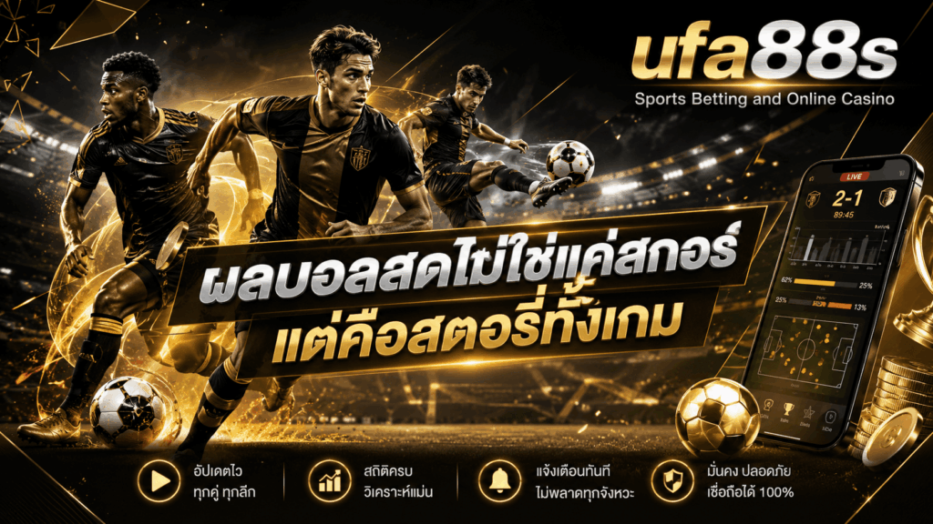 ผลบอลสด