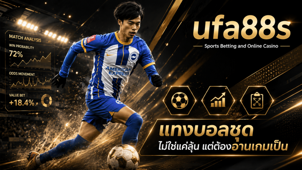 แทงบอลชุด