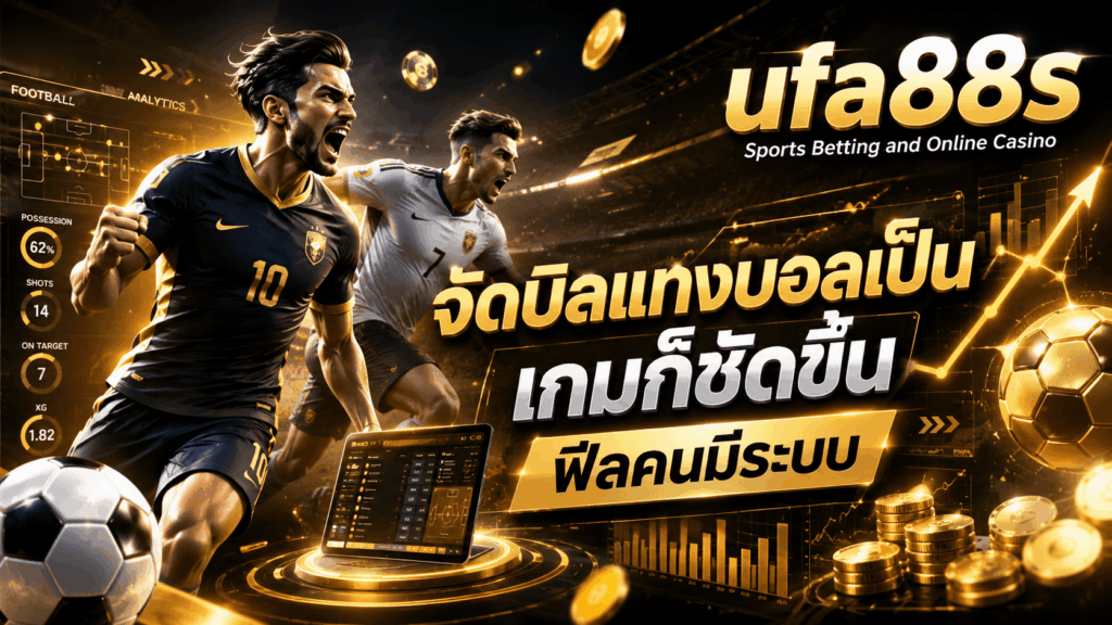 จัดบิลแทงบอล
