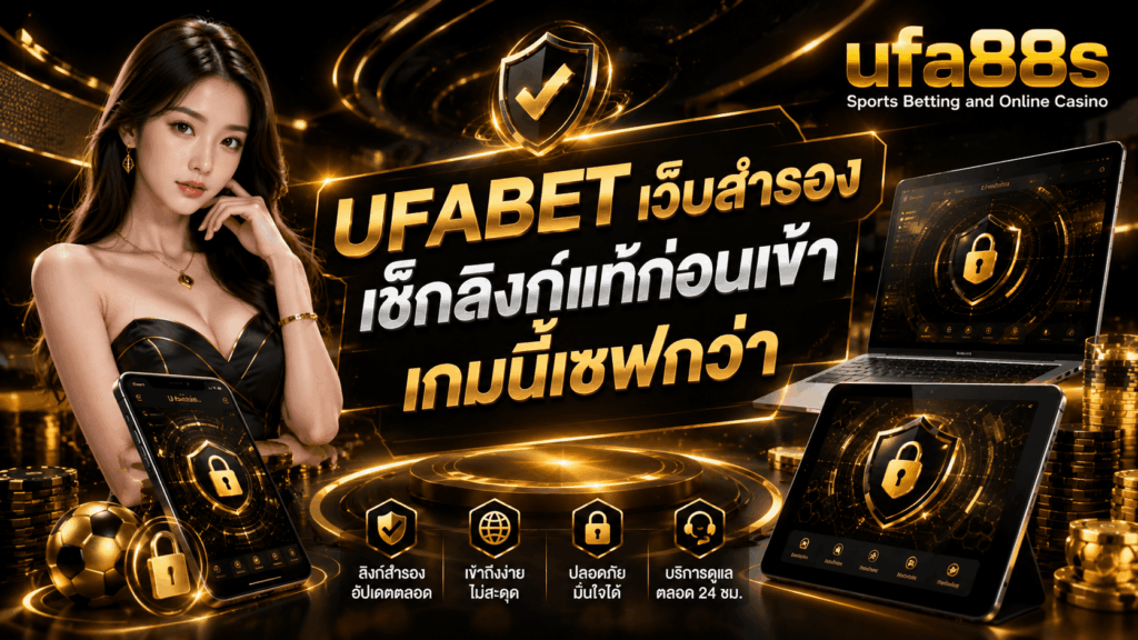 UFABET เว็บสำรอง