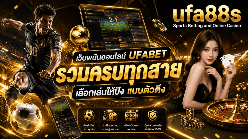 เว็บพนันออนไลน์ UFABET