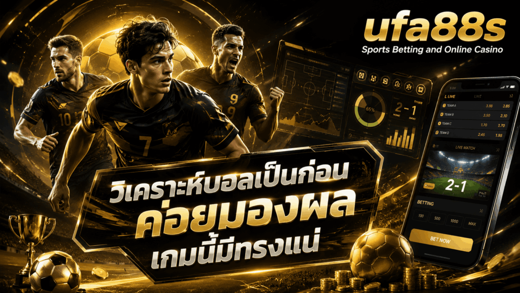 วิเคราะห์บอล