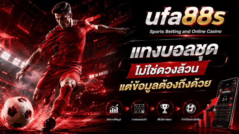 แทงบอลชุด