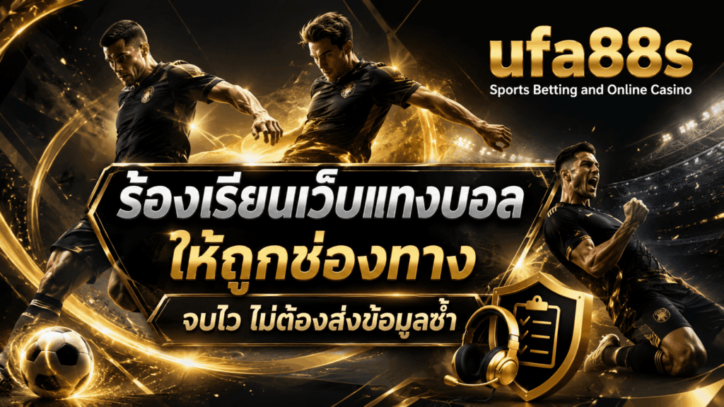 ร้องเรียนเว็บแทงบอล
