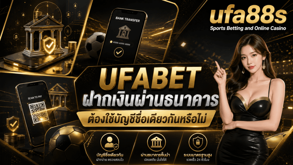 UFABET ฝากเงินผ่านธนาคาร