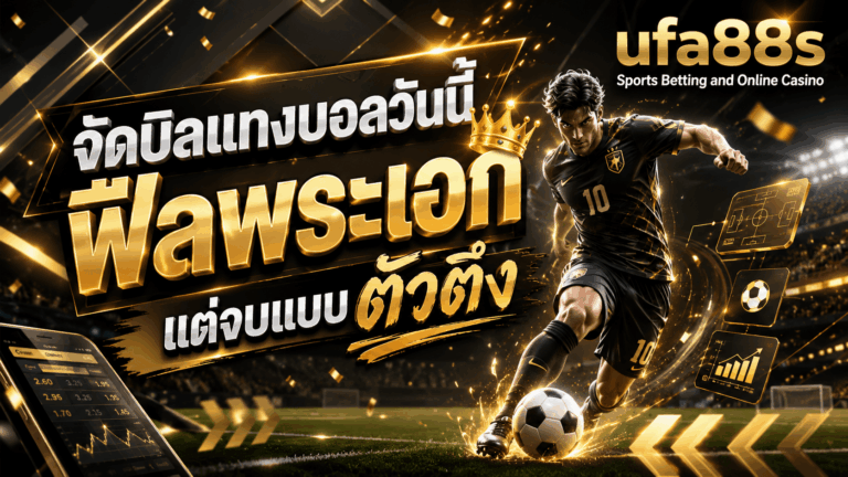 จัดบิลแทงบอล
