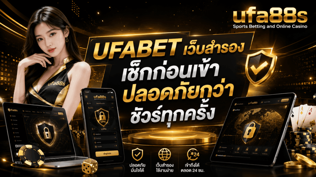 UFABET เว็บสำรอง