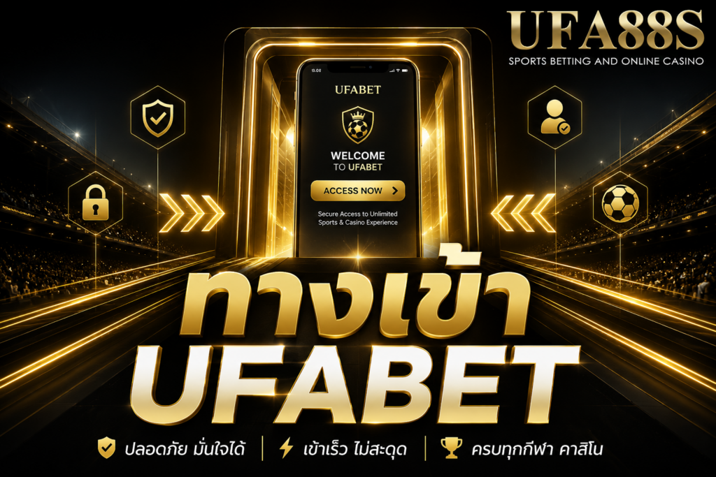 ทางเข้า UFABET เข้าใช้งานผ่านมือถือได้อย่างสะดวกและปลอดภัย