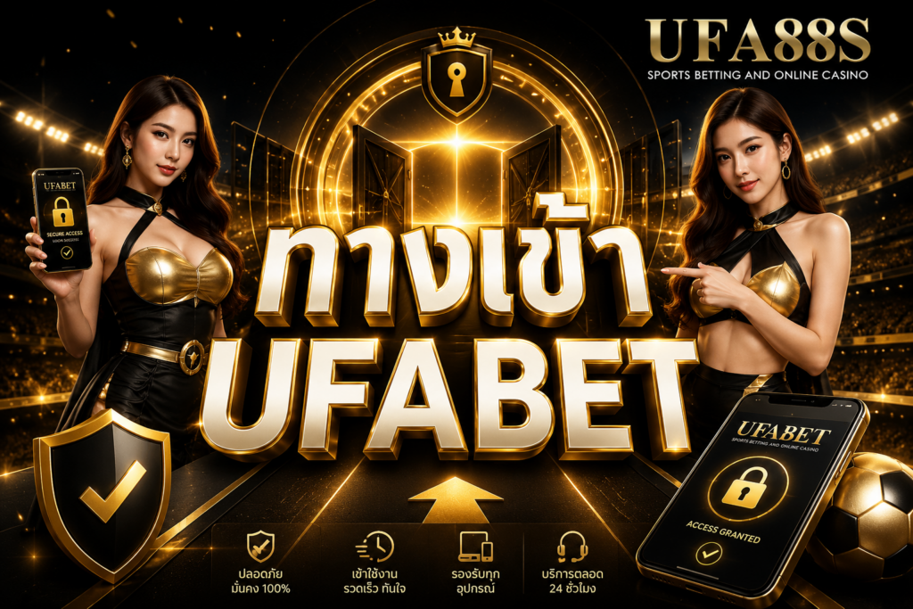 ทางเข้า UFABET ทางเข้าเว็บตรง ufa88s ปลอดภัยชัวร์