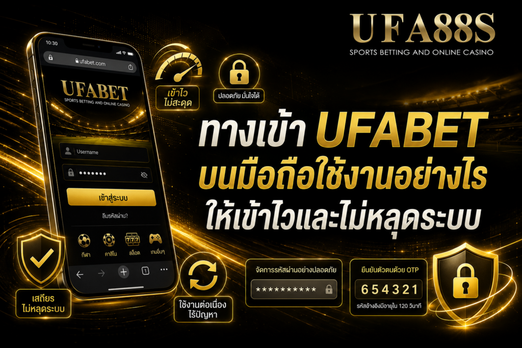 ทางเข้าUFABET บนมือถือใช้งานอย่างไรให้เข้าไวและไม่หลุดระบบ