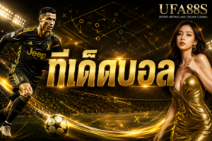 ทีเด็ดบอล วิเคราะห์บอลก่อนเริ่มแทง ประสบความสำเร็จชัวร์