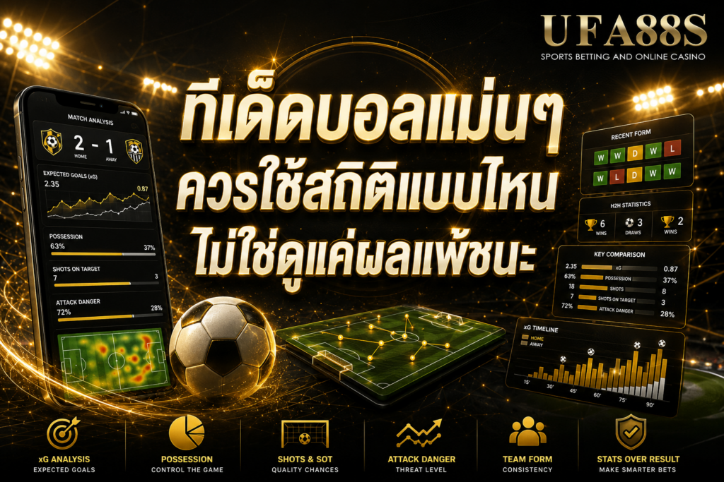 ทีเด็ดบอลแม่นๆ ควรใช้สถิติแบบไหน ไม่ใช่ดูแค่ผลแพ้ชนะ