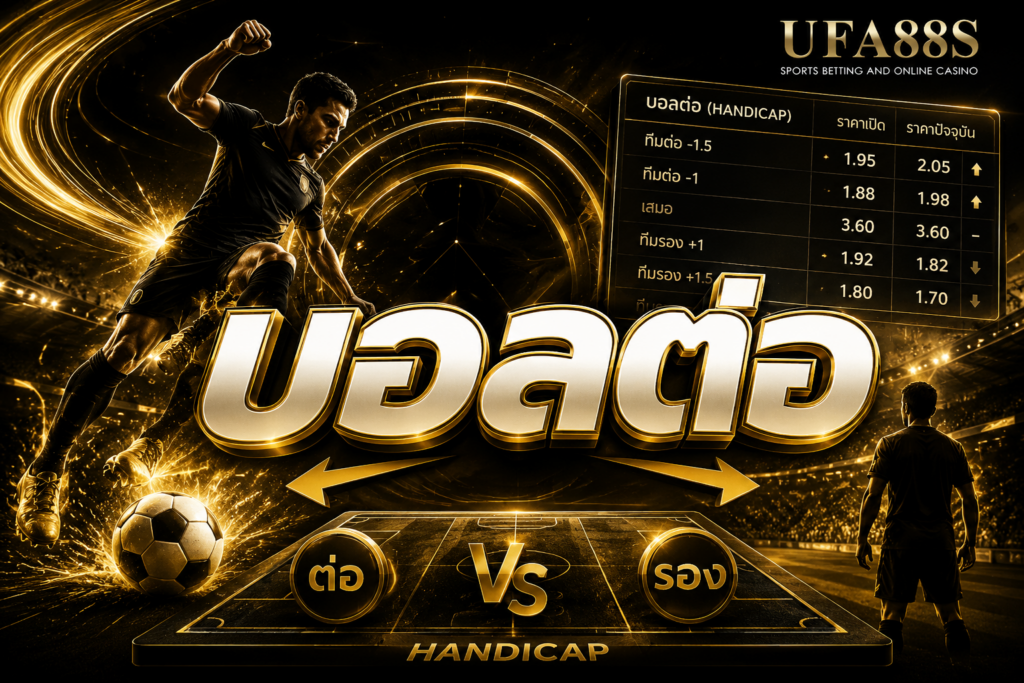 บอลต่อ คืออะไร เรียนรู้รายละเอียดเพิ่มเติมได้ที่นี่