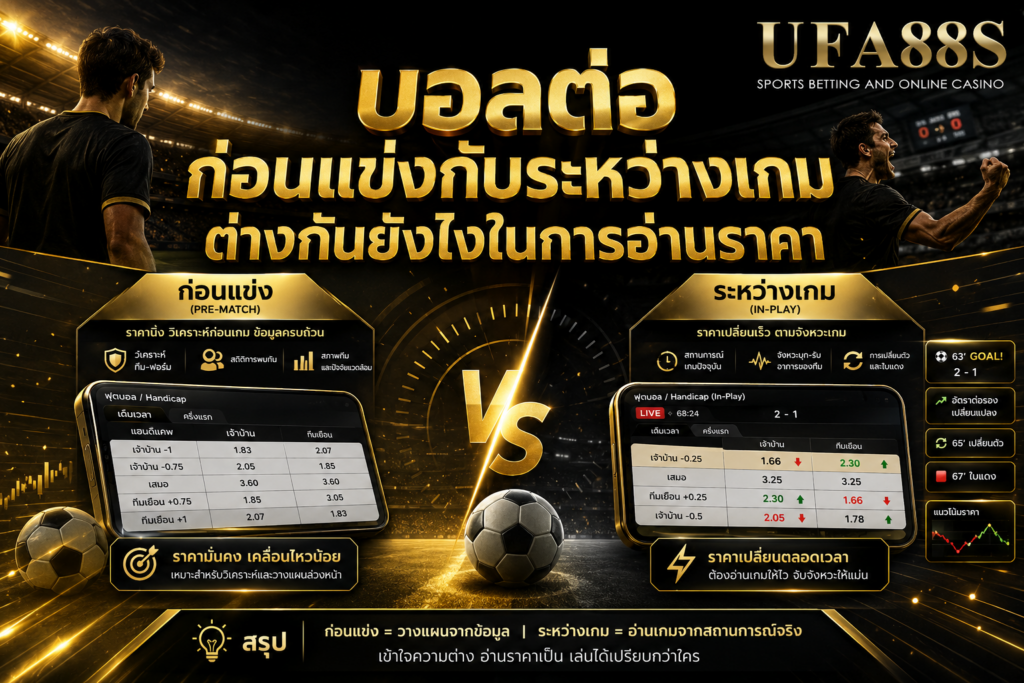 บอลต่อก่อนแข่งกับระหว่างเกมต่างกันยังไงในการอ่านราคา