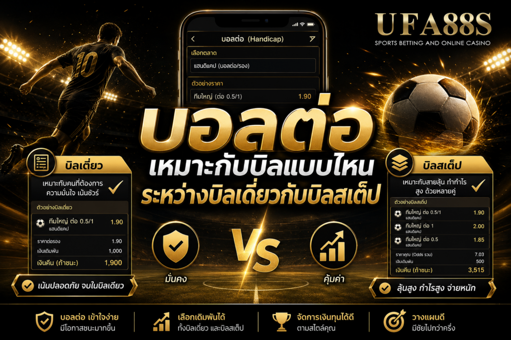 บอลต่อเหมาะกับบิลแบบไหน ระหว่างบิลเดี่ยวกับบิลสเต็ป