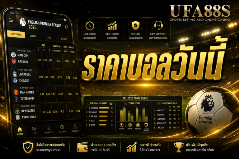 ราคาบอลวันนี้ ดูได้ที่ ufa88s บอกรายละเอียดครบถ้วน