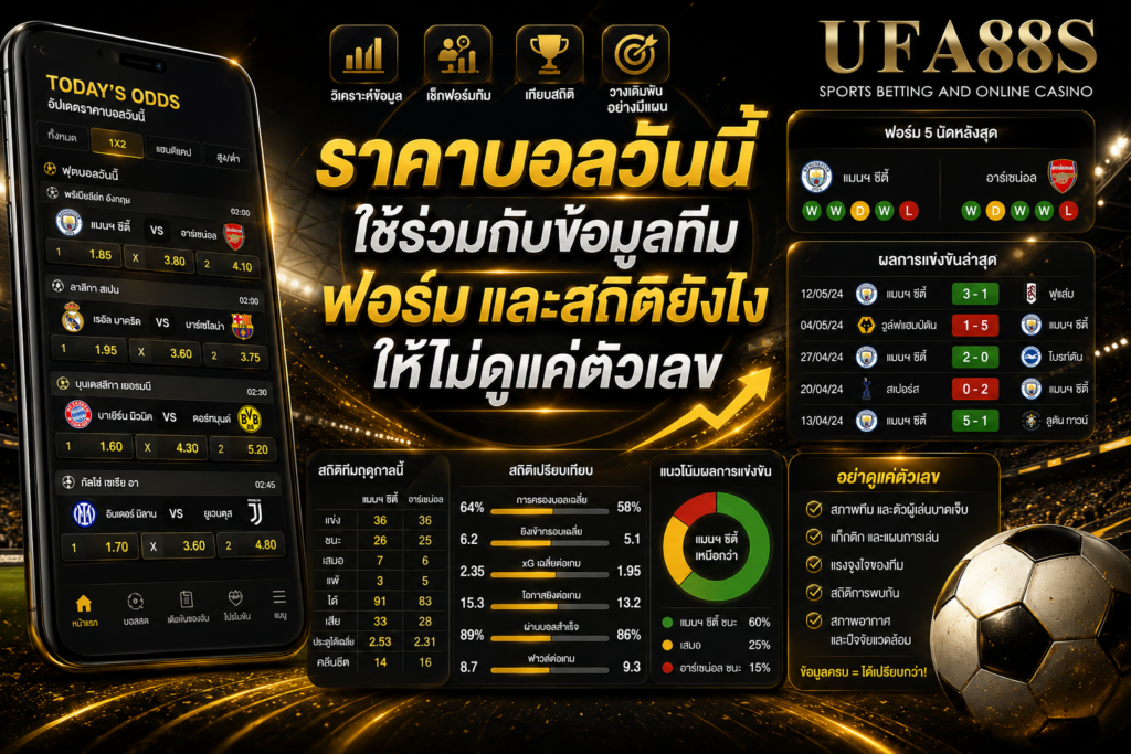 ราคาบอลวันนี้ใช้ร่วมกับข้อมูลทีม ฟอร์ม และสถิติยังไงให้ไม่ดูแค่ตัวเลข
