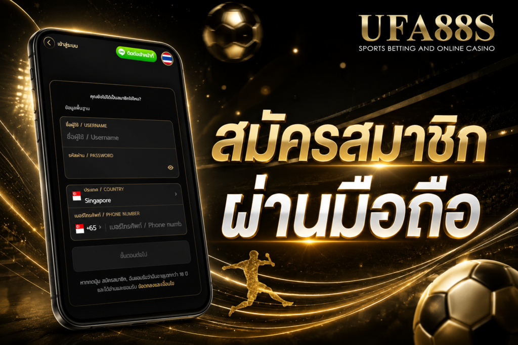 สมัครแทงบอล ผ่านมือถือ