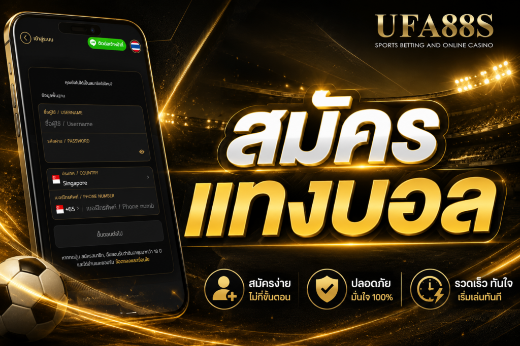 สมัครแทงบอล กับ ufa88s สมัครง่ายใน 1 นาที ขั้นตอนไม่ซับซ้อน