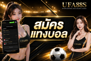 สมัครแทงบอล สมัครได้ 24 ชม. สมัครง่ายแน่นอน