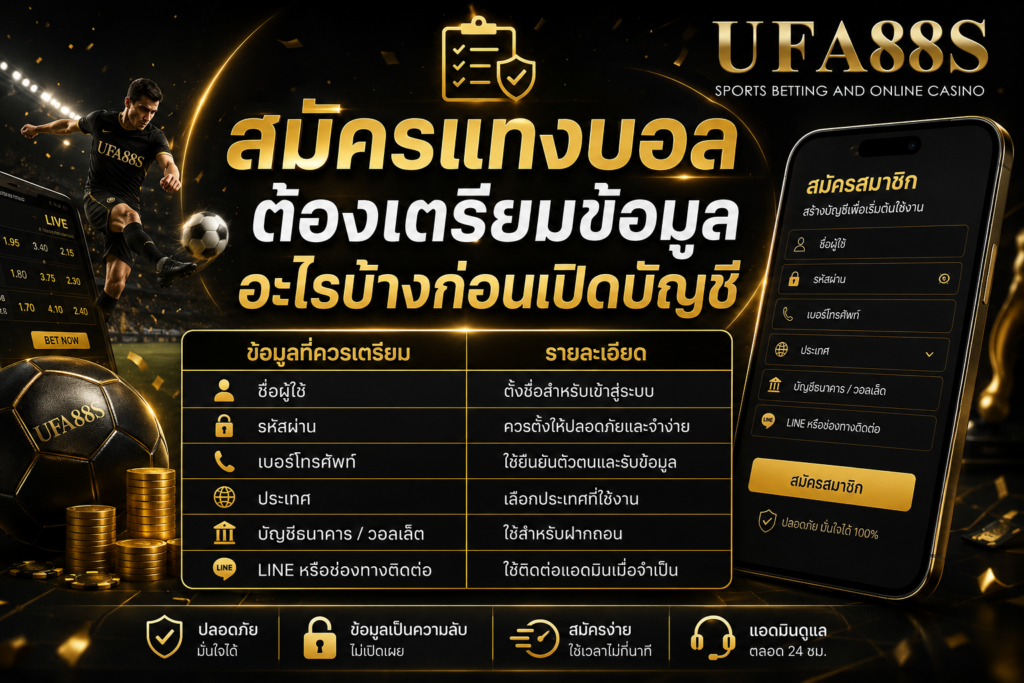 สมัครแทงบอลต้องเตรียมข้อมูลอะไรบ้างก่อนเปิดบัญชี