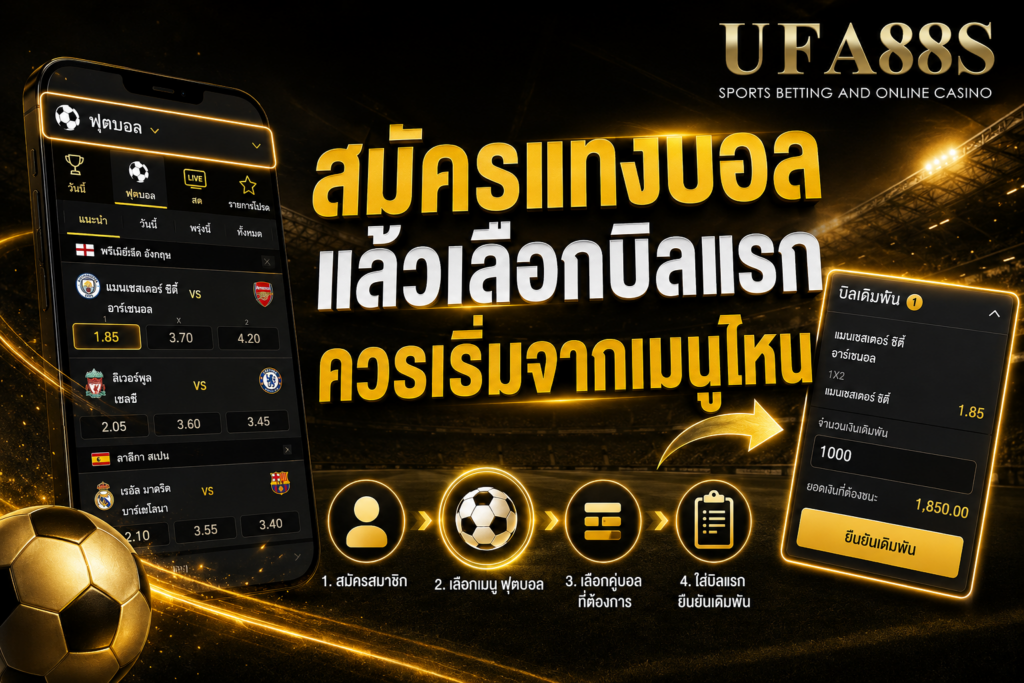 สมัครแทงบอลแล้วเลือกบิลแรกควรเริ่มจากเมนูไหน