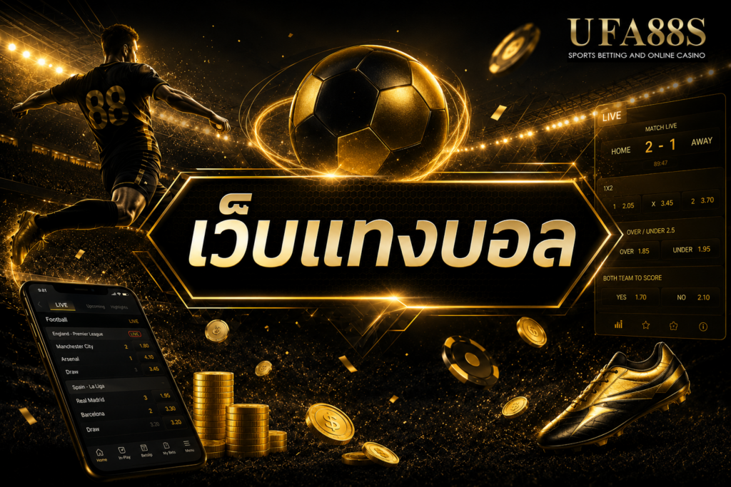 เว็บแทงบอล ufa88s เว็บพนันอันดับ 1 ของเอเชีย