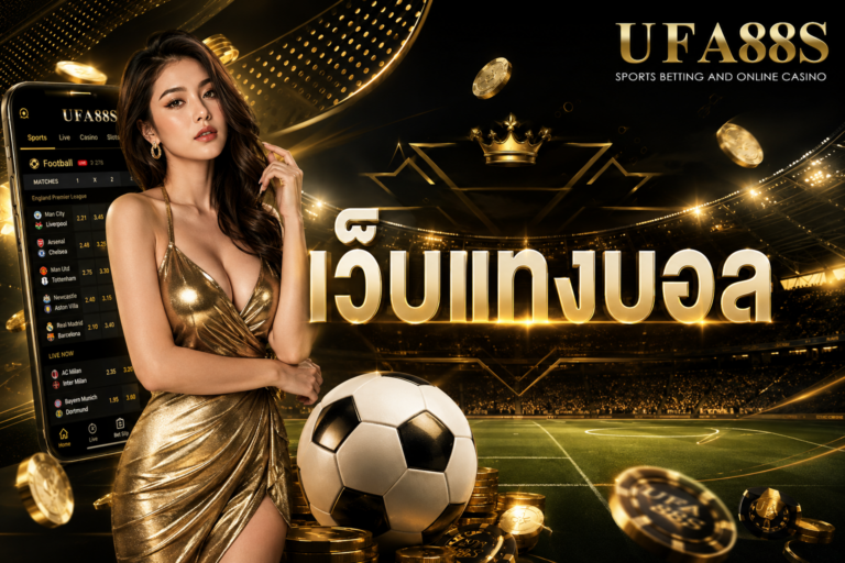 เว็บแทงบอล เปิดให้บริการแทงบอลออนไลน์ 24 ชั่วโมง