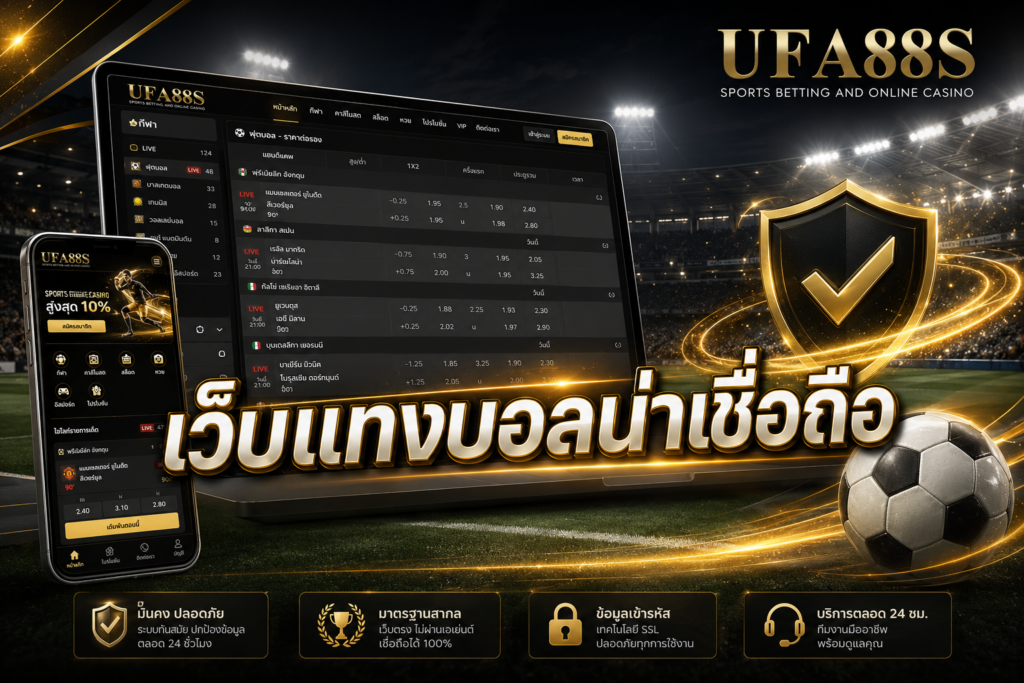 เว็บแทงบอลน่าเชื่อถือ ufa88s เว็บพนันชั้นนำที่นักพนันไว้วางใจ