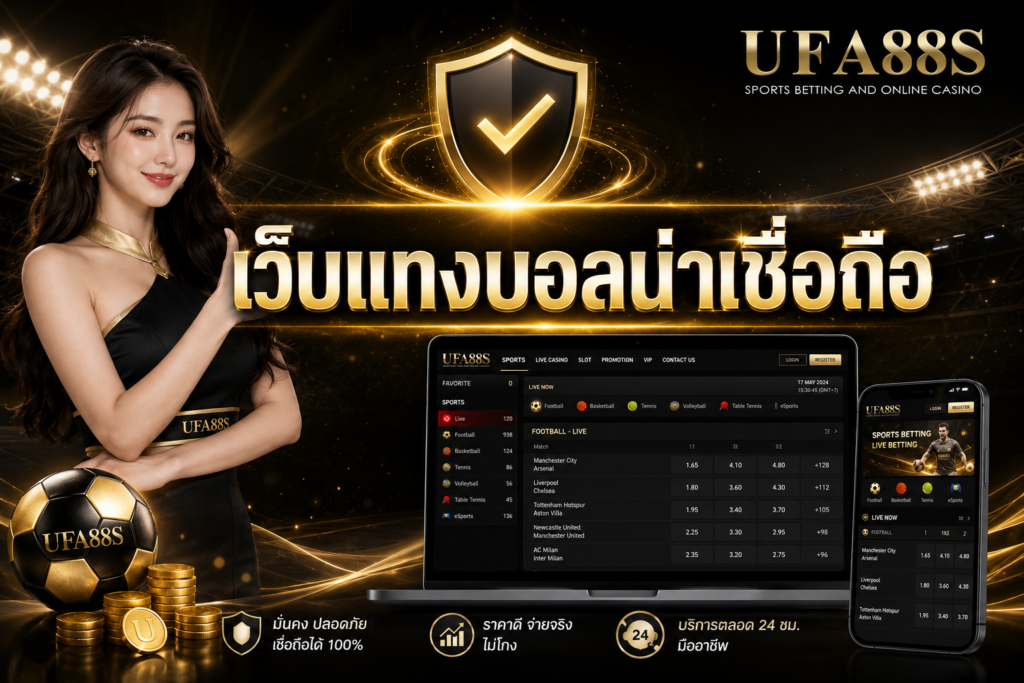 เว็บแทงบอลน่าเชื่อถือ ที่ได้มาตรฐานในระดับสากล