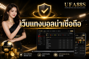 เว็บแทงบอลน่าเชื่อถือ ที่ได้มาตรฐานในระดับสากล