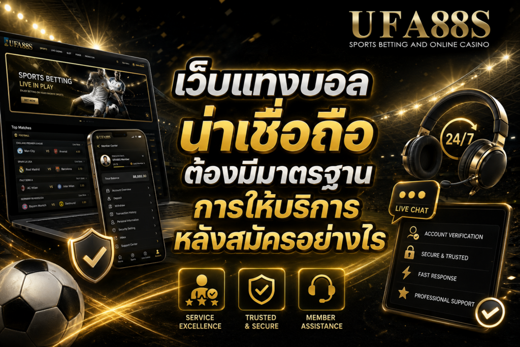เว็บแทงบอลน่าเชื่อถือต้องมีมาตรฐานการให้บริการหลังสมัครอย่างไร