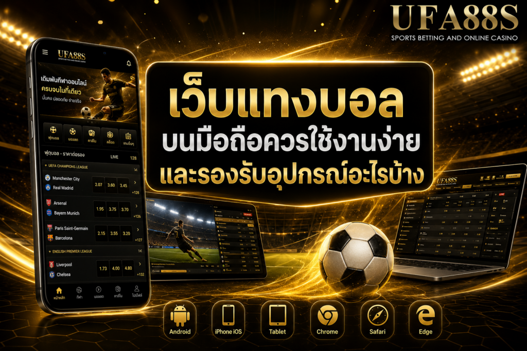 เว็บแทงบอลบนมือถือควรใช้งานง่ายและรองรับอุปกรณ์อะไรบ้าง