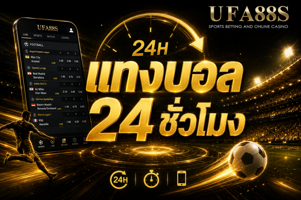 แทงบอล 24 ชั่วโมง สามารถแทงผ่านมือถือได้เลยทันที