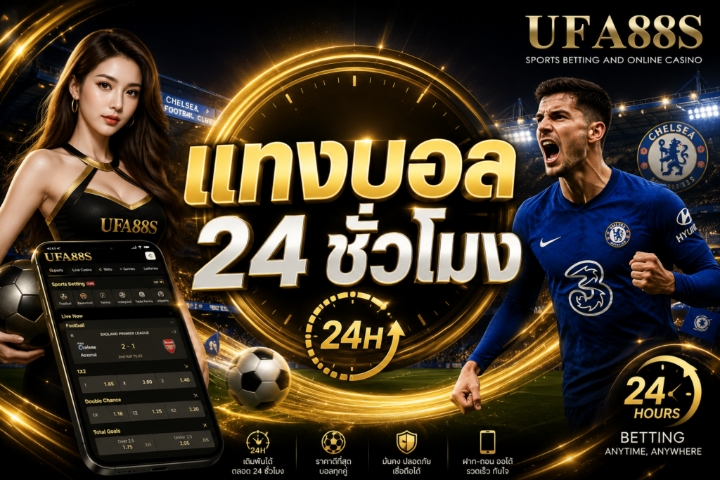 แทงบอล 24 ชั่วโมง มีคู่บอลให้เดิมพันมากมาย