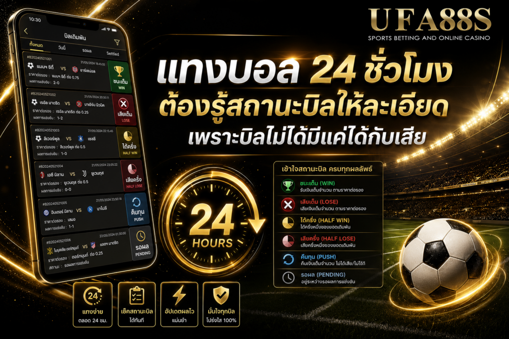 แทงบอล24ชั่วโมง ต้องรู้สถานะบิลให้ละเอียด เพราะบิลไม่ได้มีแค่ได้กับเสีย