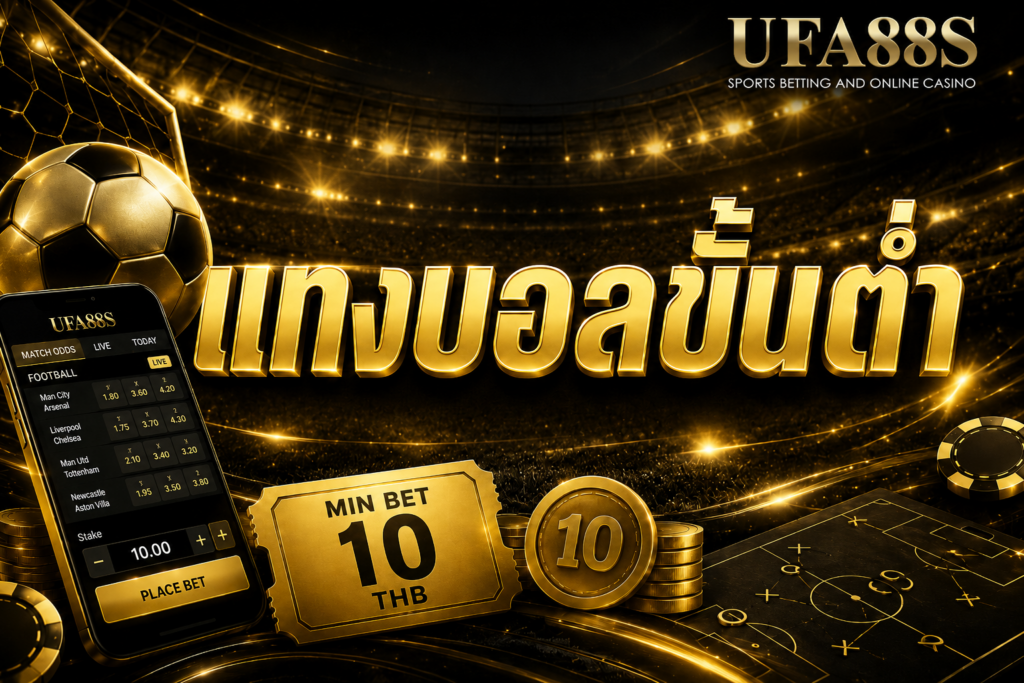แทงบอลขั้นต่ำ 10 บาท ทุนน้อยก็แทงบอลได้