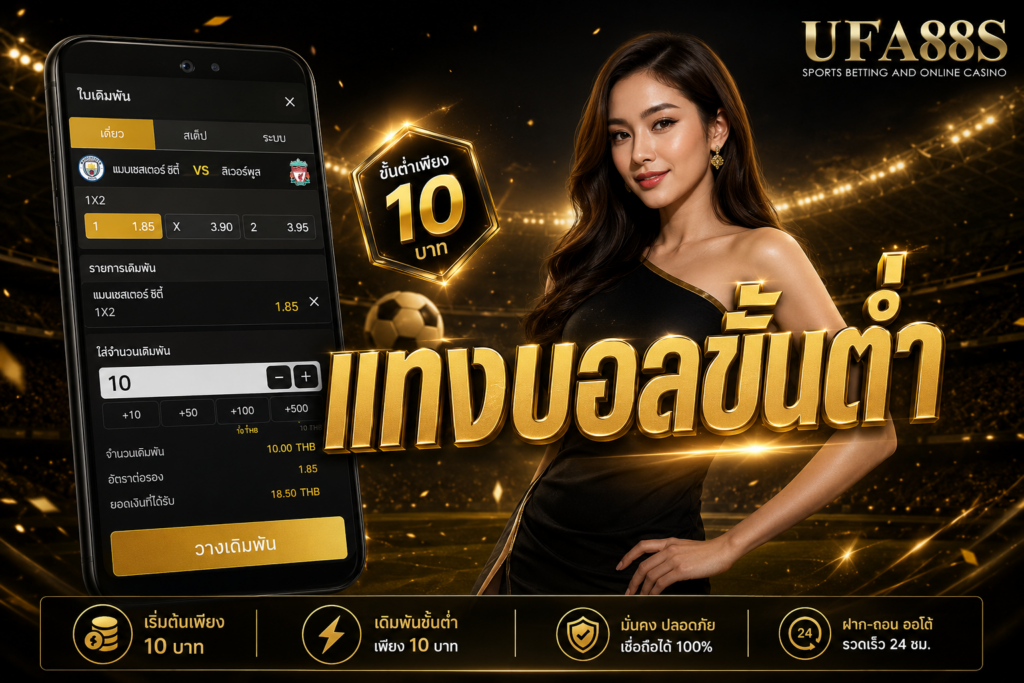แทงบอลขั้นต่ำ กับ ufa88s มีคู่บอลกว่า 200 คู่พร้อมให้บริการ