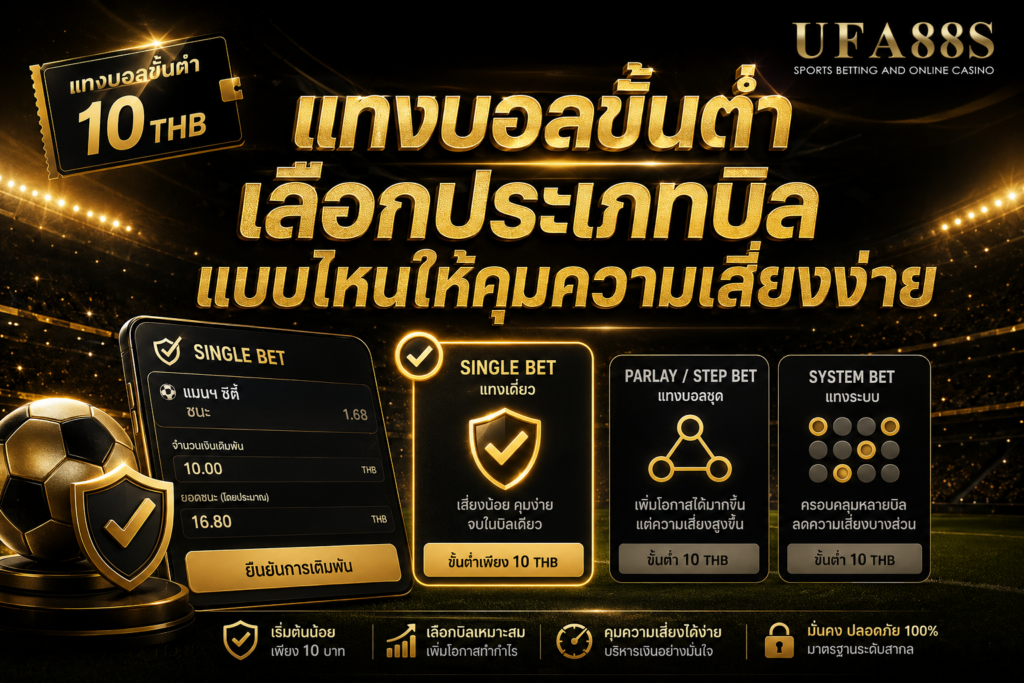 แทงบอลขั้นต่ำเลือกประเภทบิลแบบไหนให้คุมความเสี่ยงง่าย