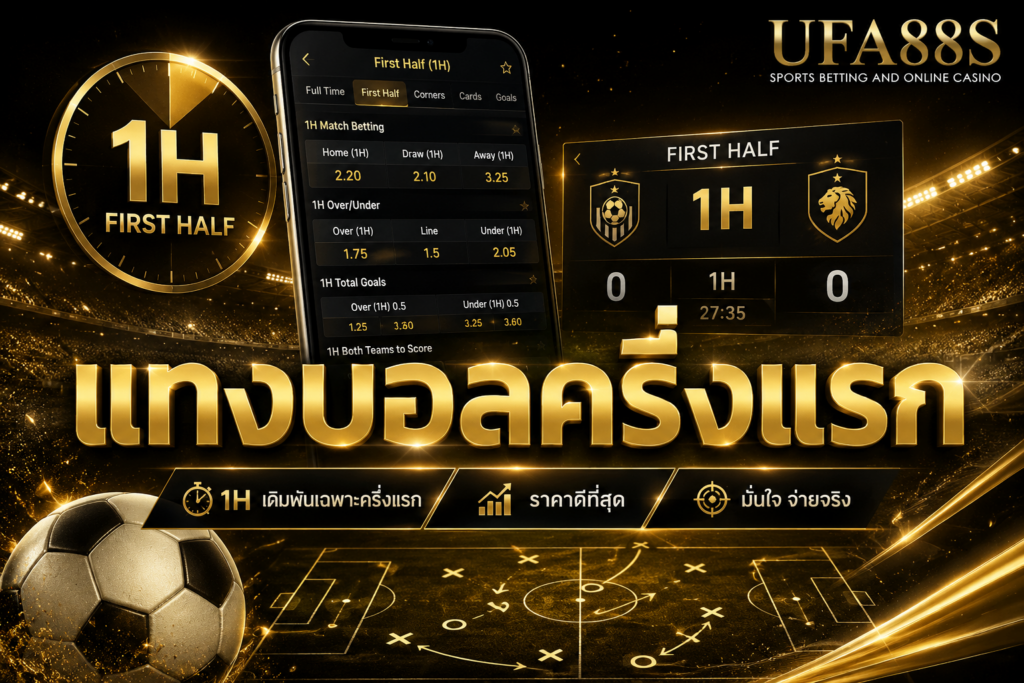 แทงบอลครึ่งแรก วิธีการแทงทีทำเงินได้เร็วทีสุด