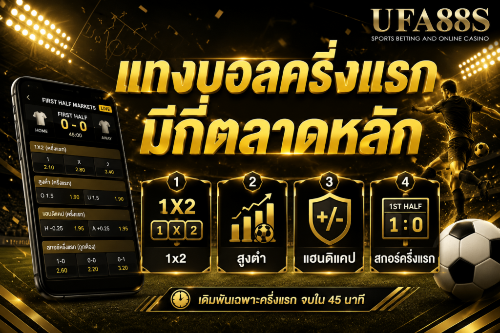 แทงบอลครึ่งแรกมีกี่ตลาดหลัก
