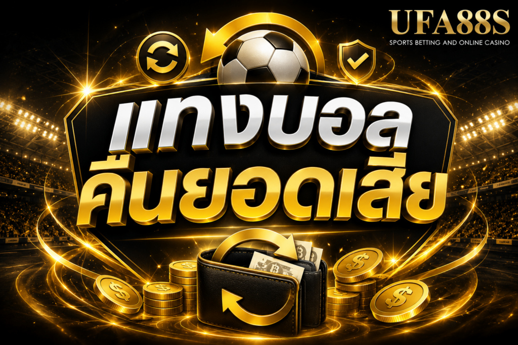 แทงบอลคืนยอดเสีย คืออะไร ทำไมมีประโยชน์ต่อผู้เล่น