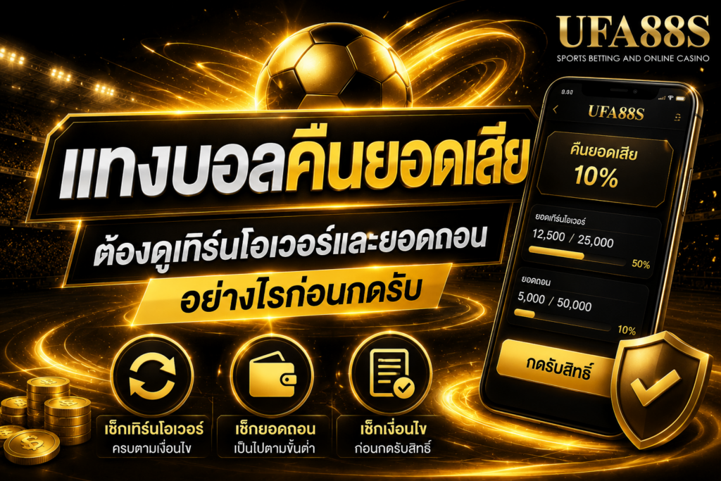 แทงบอลคืนยอดเสียต้องดูเทิร์นโอเวอร์และยอดถอนอย่างไรก่อนกดรับ