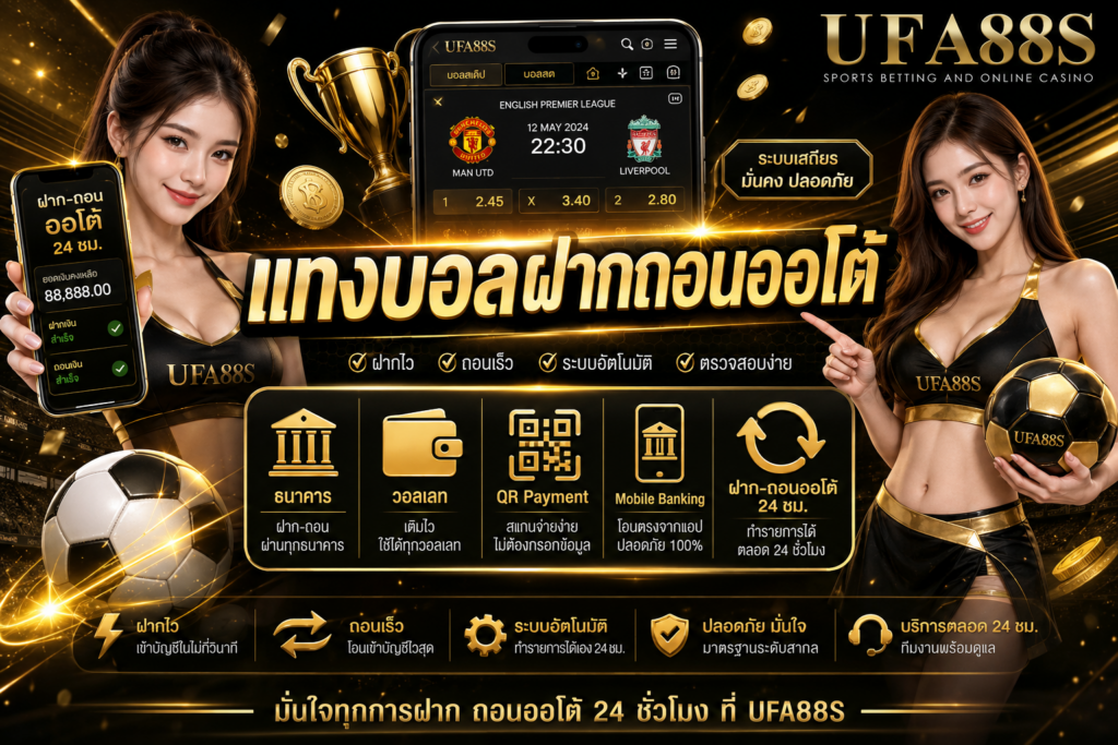 แทงบอลฝากถอนออโต้ ระบบฝากถอนเงินที่ทันสมัยมากที่สุด
