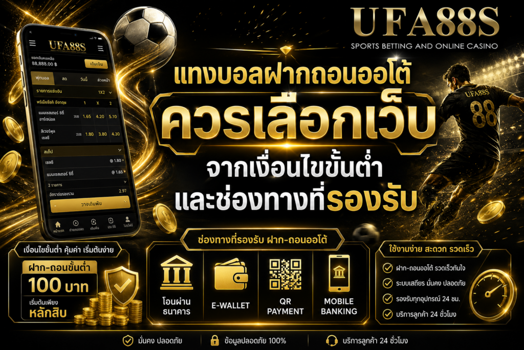 แทงบอลฝากถอนออโต้ควรเลือกเว็บจากเงื่อนไขขั้นต่ำและช่องทางที่รองรับ